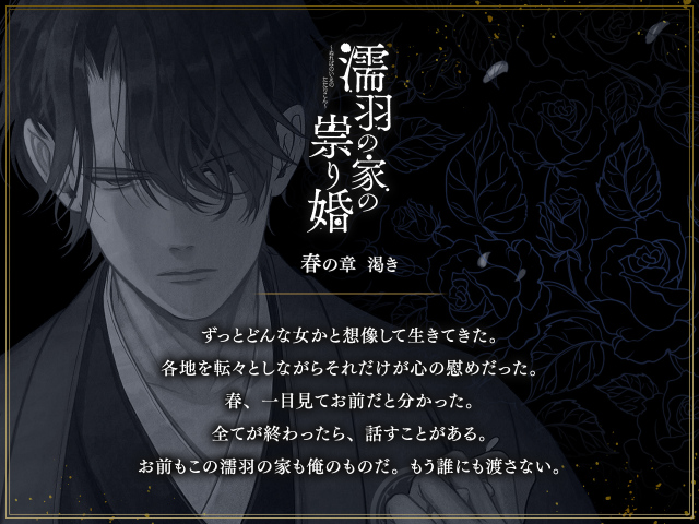 濡羽の家の祟り婚　春の章　ストーリー