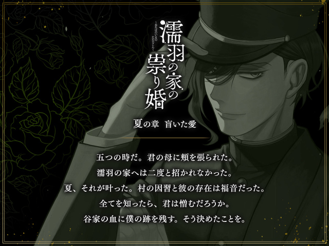 濡羽の家の祟り婚　夏の章　ストーリー