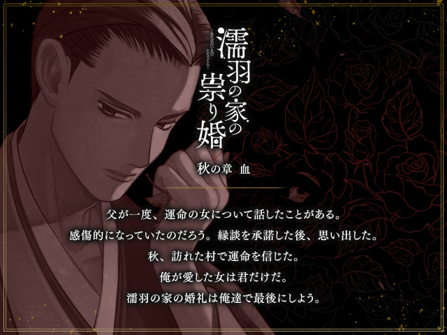 濡羽の家の祟り婚　秋の章　ストーリー