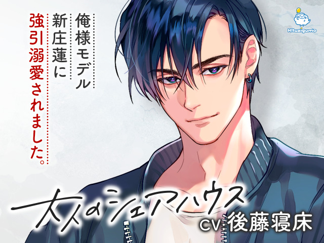 商品画像1_俺様モデル・新庄蓮に強引溺愛されました。