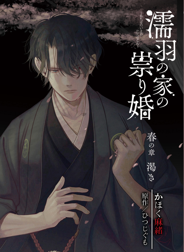 濡羽の家の祟り婚　春の章　渇きノベライズ