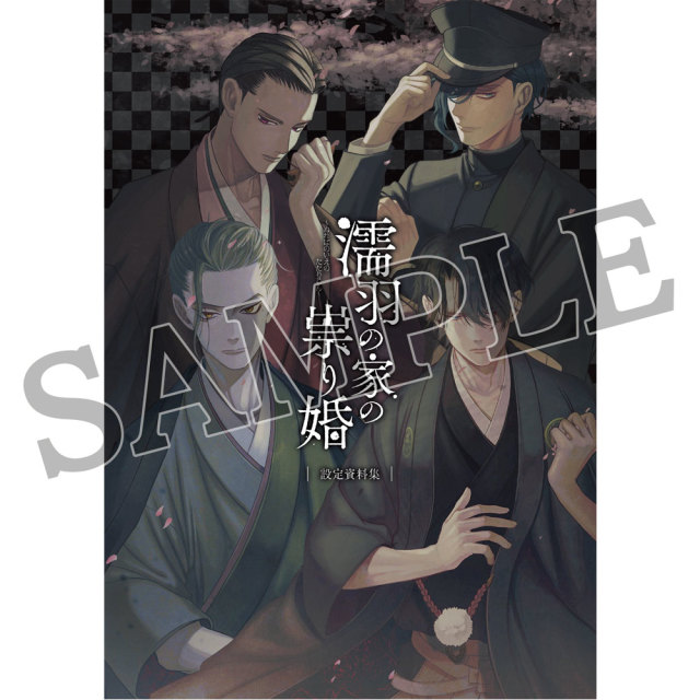 濡羽の家の祟り婚　設定資料集