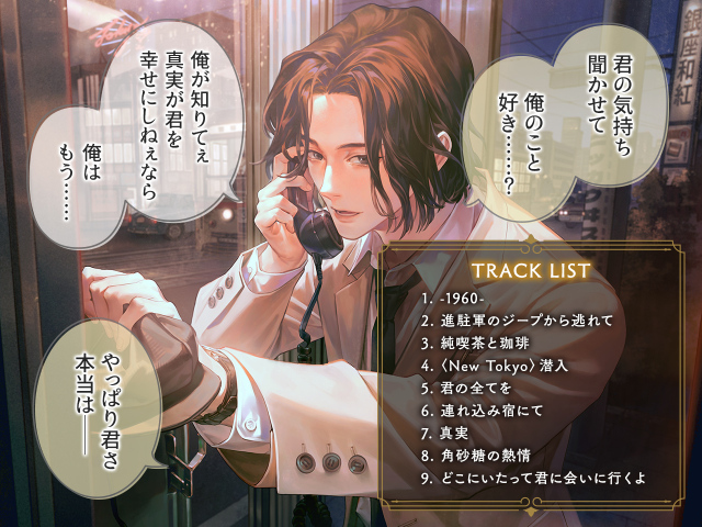 11/21 販売予定】キャバレーと角砂糖 -1949-／城井弦（CV. 猿飛総司）