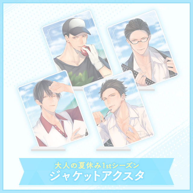大人の夏休み