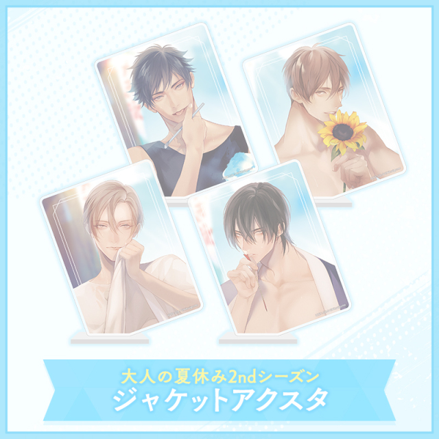 【グッズ】大人の夏休み 2nd Season アクリルスタンド ～ジャケットVer.～(完売)