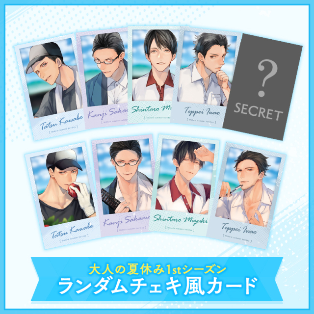 僕たちのなつやすみ　アクスタ　特典　1部　非売品 仙堂 彰 on X: 