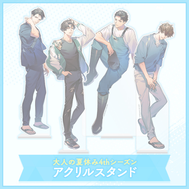 グッズ】大人の夏休み4th Season アクリルスタンド