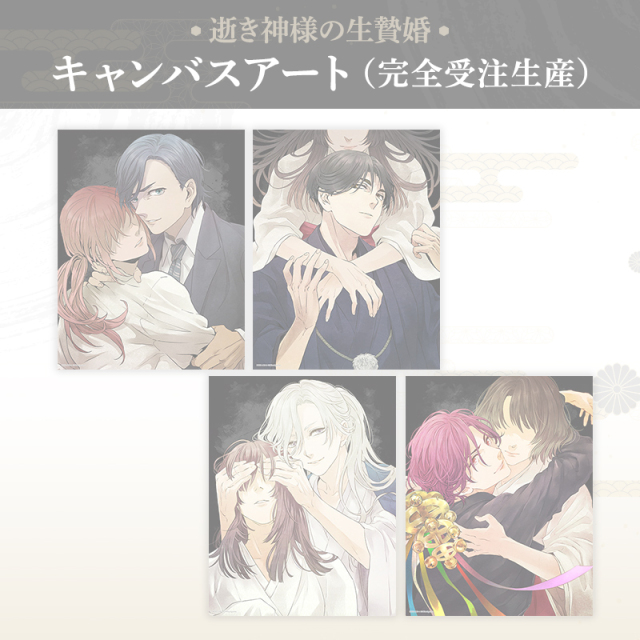 逝き神様の生贄婚 キャンバスアート　完売