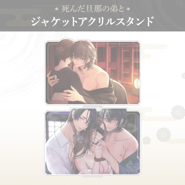【完売】【グッズ】死んだ旦那の弟と アクリルスタンド～ジャケットver.～