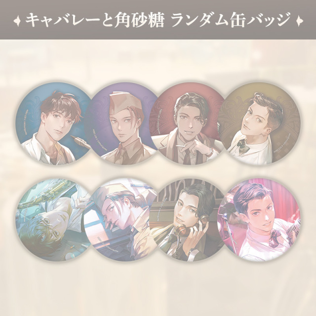 【完売】キャバレーと角砂糖 ランダム缶バッジ