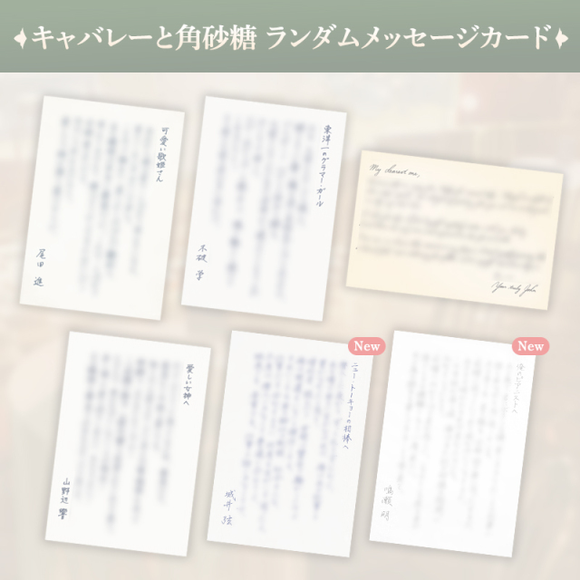【完売】キャバレーと角砂糖 ランダムメッセージカード