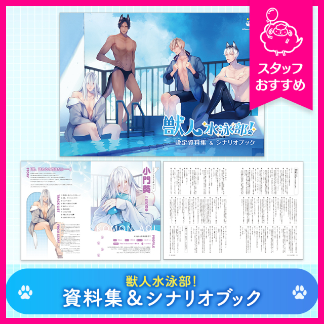 【新作-グッズ】獣人水泳部！ 資料集＆シナリオブック