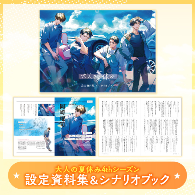 【グッズ】大人の夏休み 4th Season 資料集＆シナリオブック