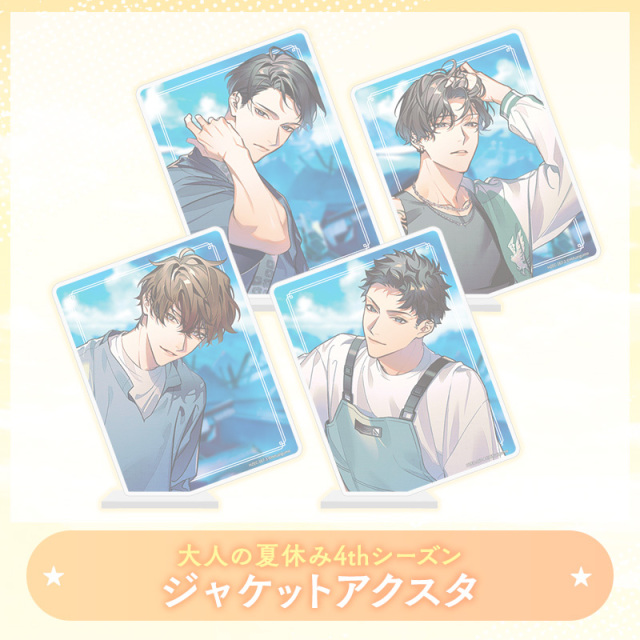 【完売】大人の夏休み 4th Season アクリルスタンド ～ジャケットVer.～