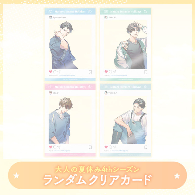 【完売】大人の夏休み 4th Season ランダムクリアカード