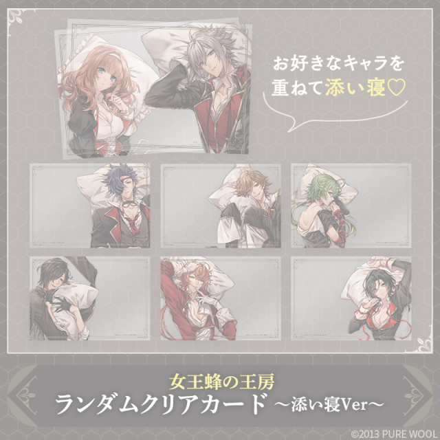【完売】女王蜂の王房 ランダムクリアカード～添い寝Ver～ ※完全受注商品