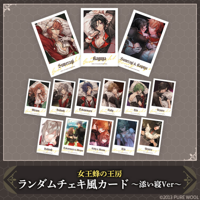 【旧作-グッズ】女王蜂の王房 ランダムチェキ風カード～添い寝Ver～  ※数量限定商品