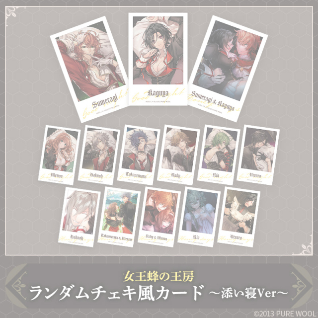 【完売】女王蜂の王房 ランダムチェキ風カード～添い寝Ver～ ※完全受注商品