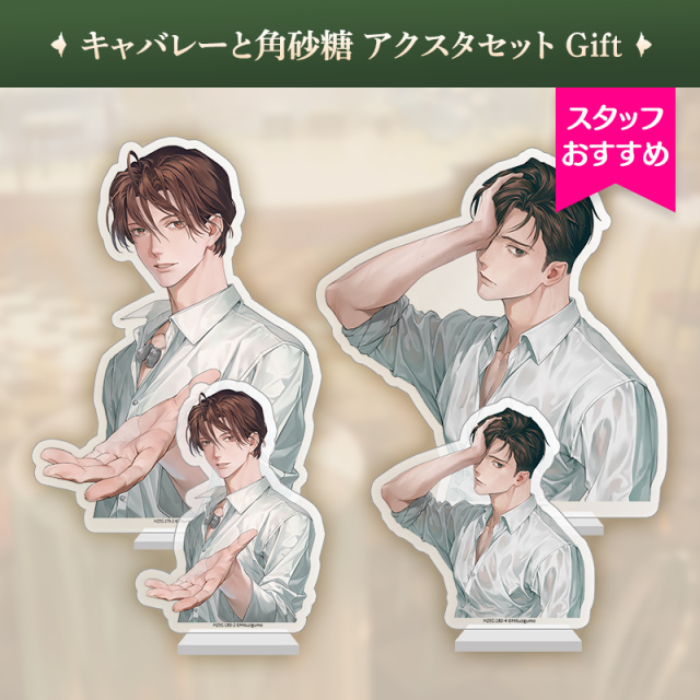 キャバレーと角砂糖 アクスタセットGift おすすめ