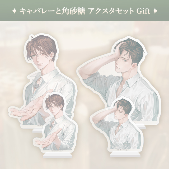 【完売】キャバレーと角砂糖 アクリルスタンドセットGift