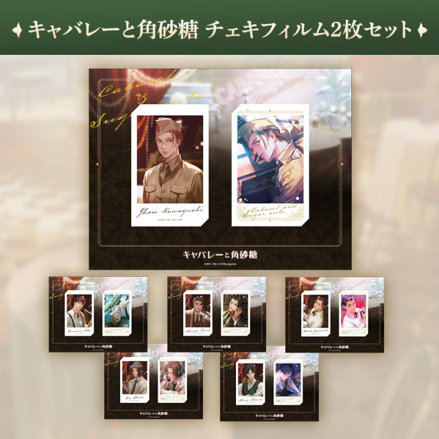 キャバレーと角砂糖 チェキフィルム2枚セット
