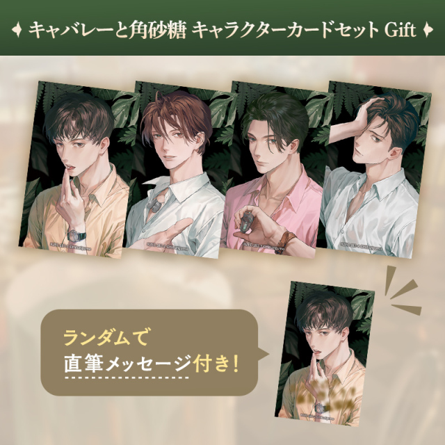 キャバレーと角砂糖 キャラクターカードセットGift