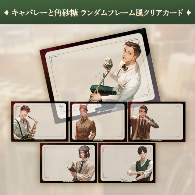 キャバレーと角砂糖 カメラフレーム風クリアカード