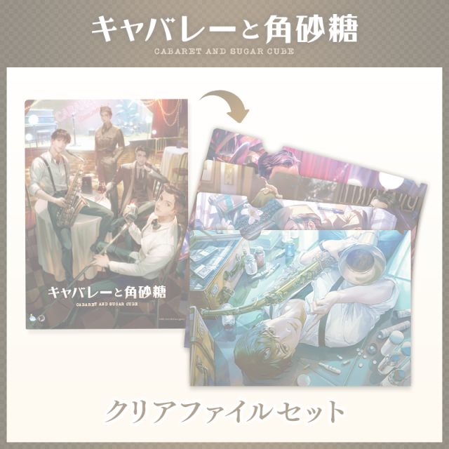 キャバレーと角砂糖　クリアファイル　完売