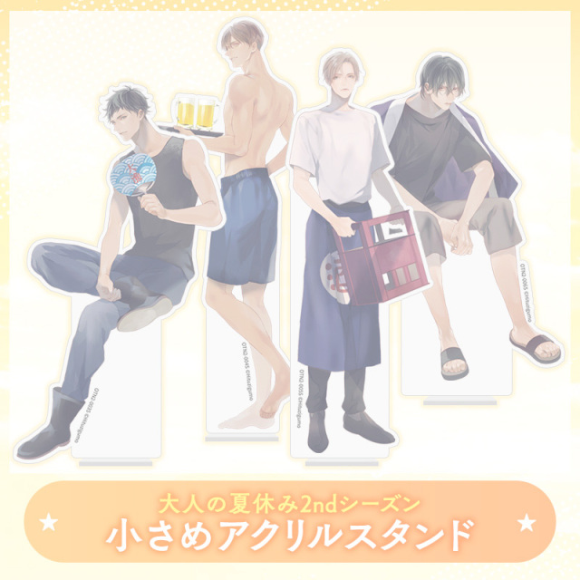 大人の夏休み