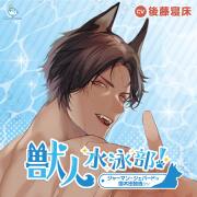 18歳以上推奨シチュエーションCD