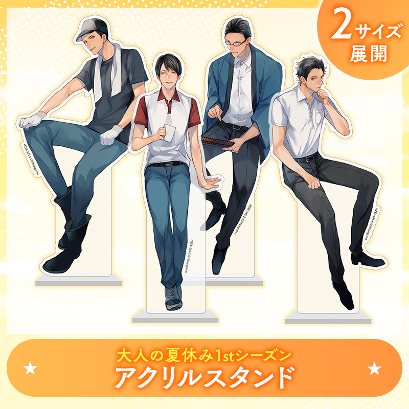 大人の夏休み 1st Season アクリルスタンド
