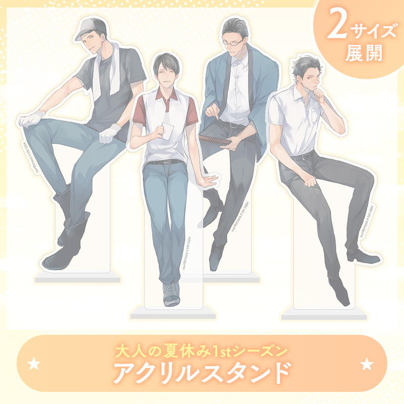 【完売】大人の夏休み 1st Season アクリルスタンド