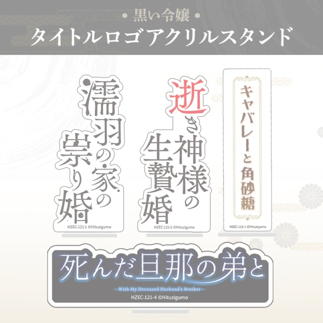 【完売】黒い令嬢 タイトルロゴアクリルスタンド