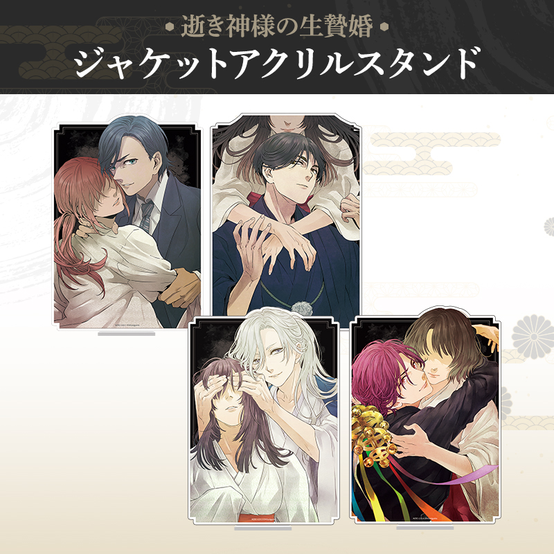 逝き神様の生贄婚 アクリルスタンド～ジャケットver.～