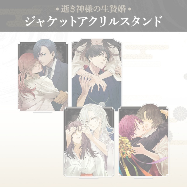 【完売】逝き神様の生贄婚 アクリルスタンド～ジャケットver.～
