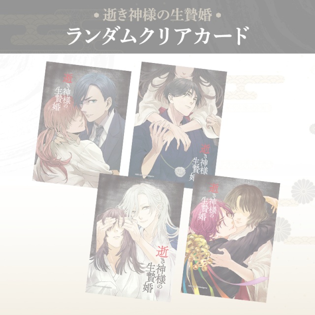 【完売】逝き神様の生贄婚 ランダムクリアカード