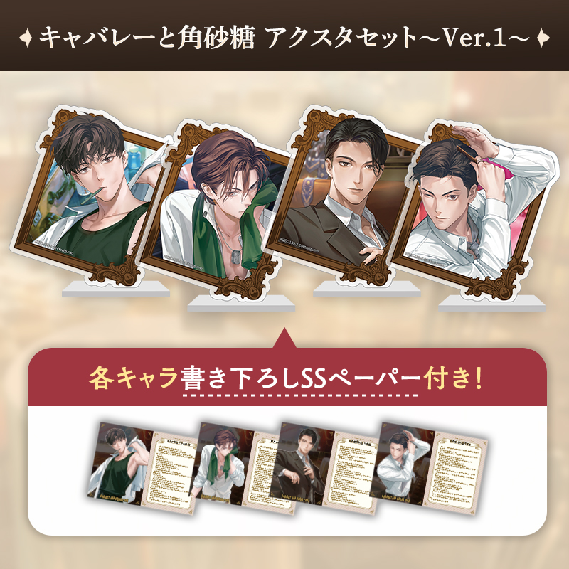 キャバレーと角砂糖 アクリルスタンドセット～Ver.1～
