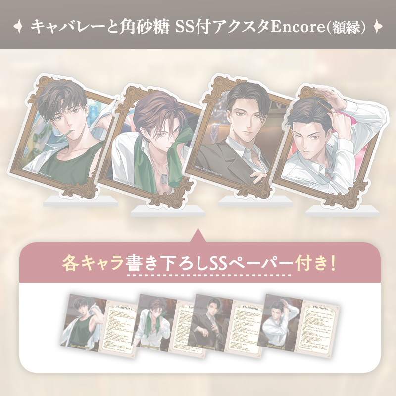 【完売】キャバレーと角砂糖SS付きアクリルスタンド Encore(額縁)