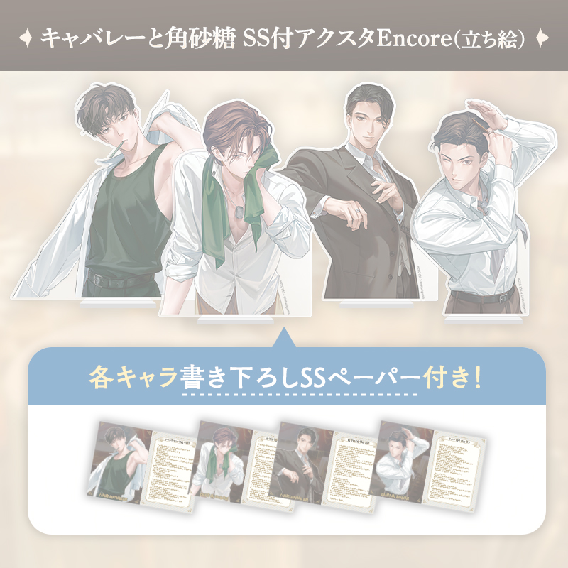 【完売】キャバレーと角砂糖SS付きアクリルスタンド Encore(立ち絵)