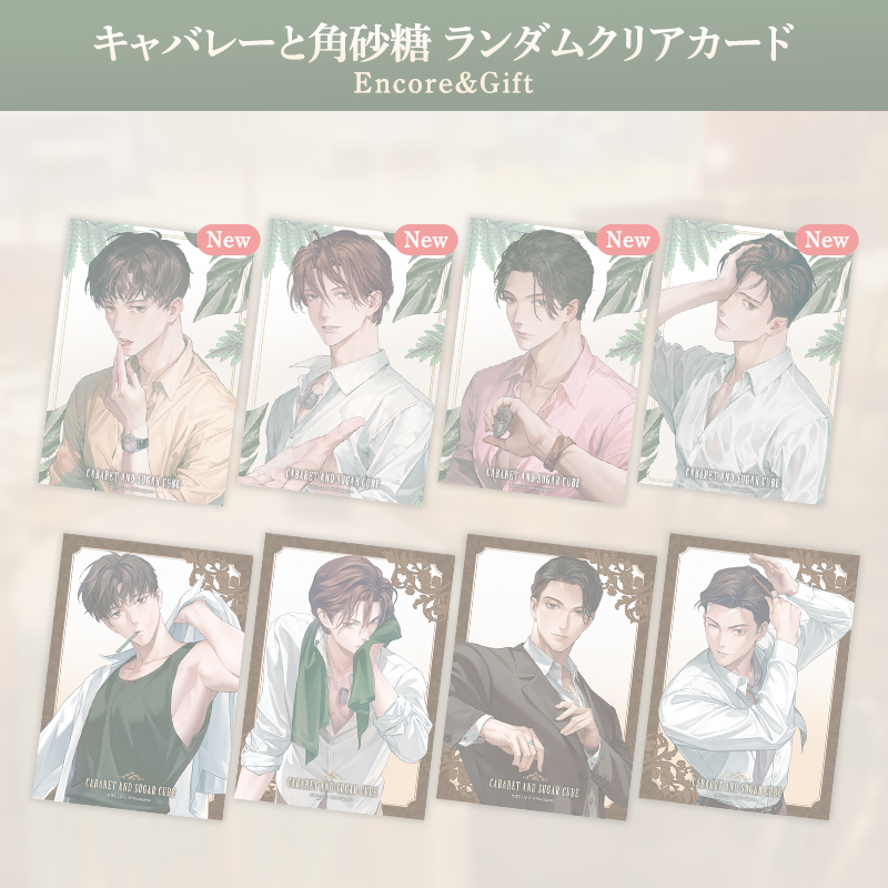 【完売】キャバレーと角砂糖ランダムクリアカードEncore＆Gift