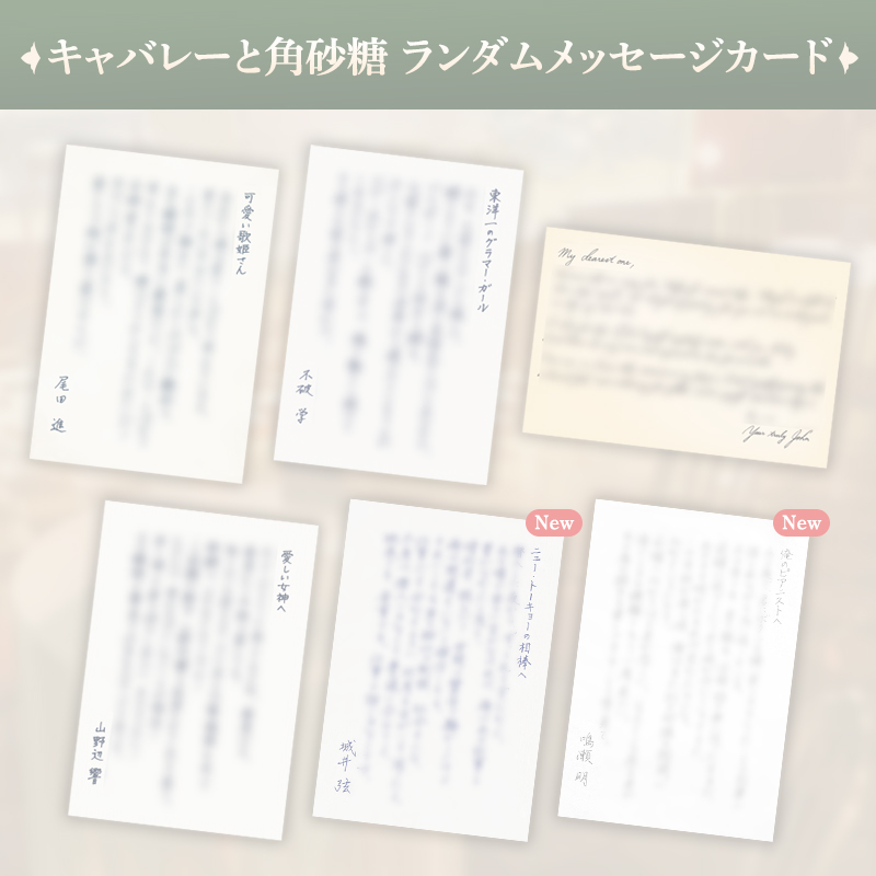 【完売】キャバレーと角砂糖 ランダムメッセージカード
