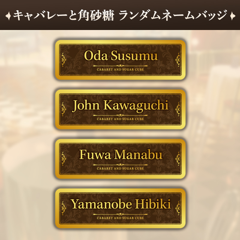 キャバレーと角砂糖 ランダムネームバッジ