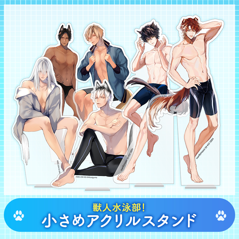 【新作-グッズ】獣人水泳部！ 小さめアクリルスタンド