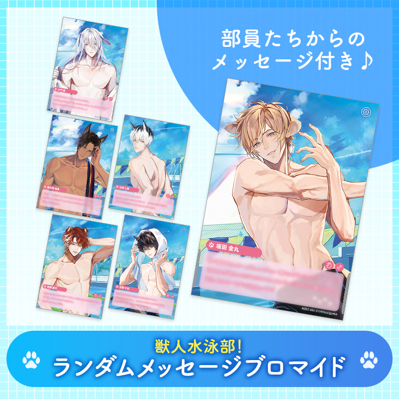 【新作-グッズ】獣人水泳部！ ランダムメッセージブロマイド
