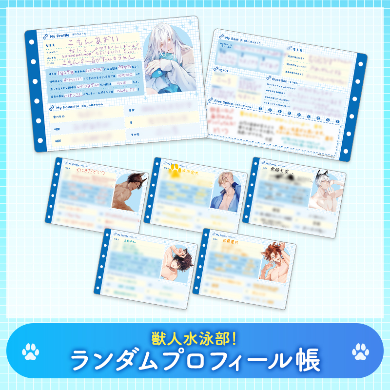 【グッズ】獣人水泳部！ ランダムプロフィール帳