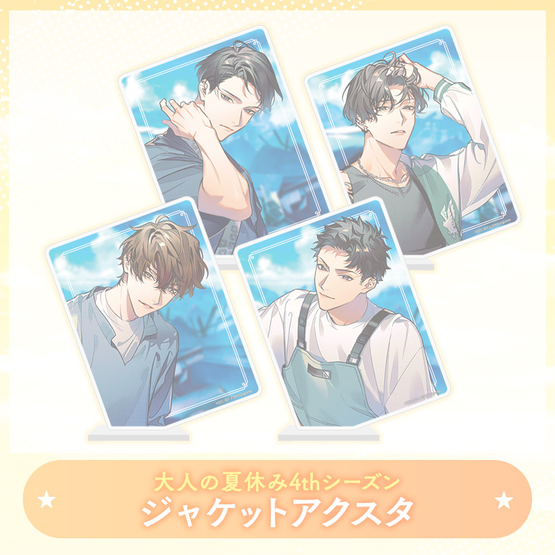 【完売】大人の夏休み 4th Season アクリルスタンド ～ジャケットVer.～