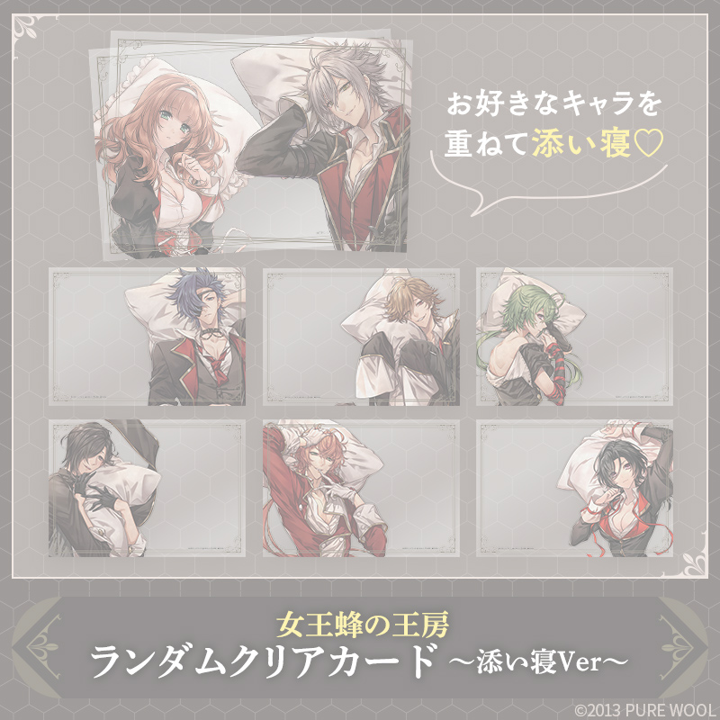 【完売】女王蜂の王房 ランダムクリアカード～添い寝Ver～ ※完全受注商品