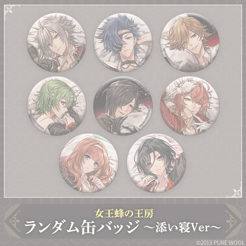 【完売】女王蜂の王房 ランダム缶バッジ～添い寝Ver～ ※完全受注商品