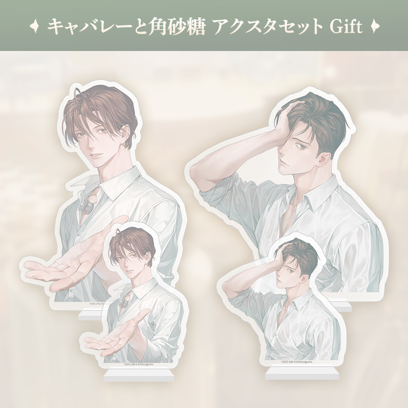 【完売】キャバレーと角砂糖 アクリルスタンドセットGift