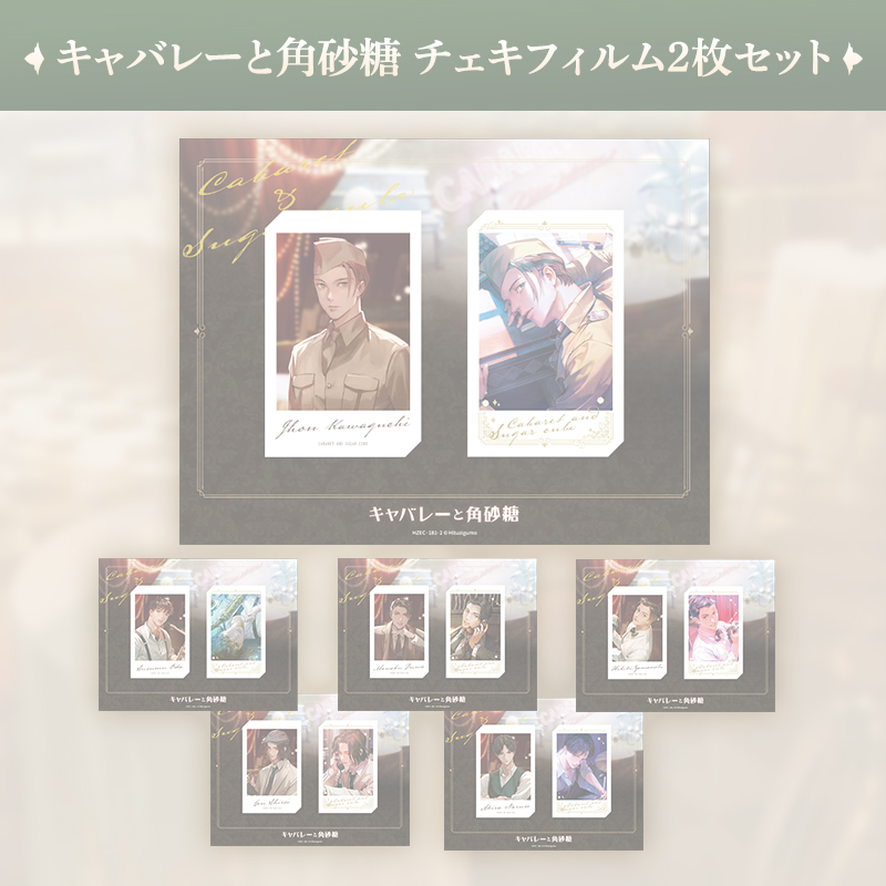 【完売】キャバレーと角砂糖 チェキフィルム2枚セット
